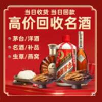 故城县烟酒回收:茅台酒,酒瓶,洋酒,名酒,冬虫夏草,老酒,故城县跃国烟酒经营部