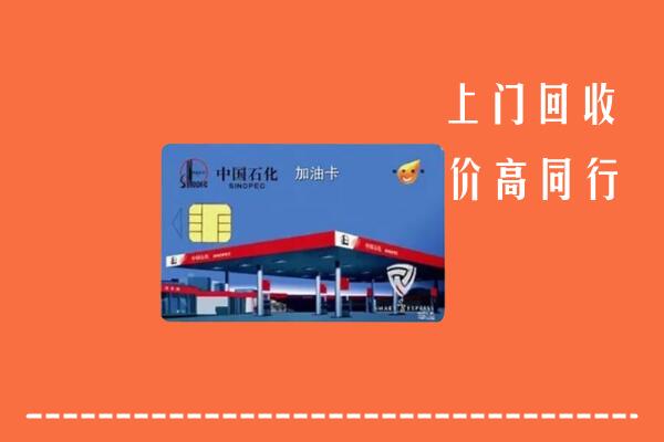 高价求购：故城县回收加油卡