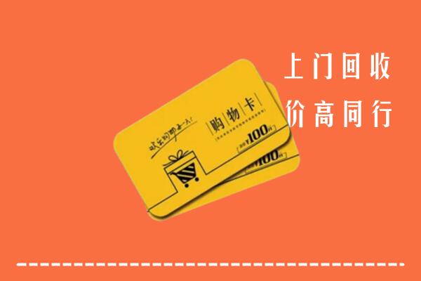 故城县高价回收购物卡